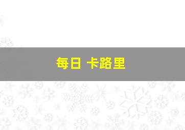 每日 卡路里